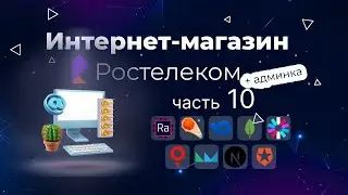 Админка для интернет магазина Ростелеком: React-admin + Next.js +  Яндекс Метрика + Google Аналитика