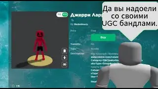 UGC бандлы зашли слишком далеко...(Roblox)