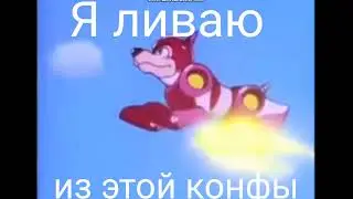 【Rockman OVA】Я ливаю (для вп)