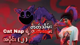 Capnap ရဲ့ ဇာတ်သိမ်းက ဘယ်လိုဖြစိမလဲ 🥺Poppyplaytime Chapter 3 ( အပိုင်း ၂ )