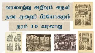Full Video | Grade 10 | தரம் 10 | வரலாற்று அறிவும் அதன் நடைமுறைப் பிரயோகமும் | Grade 11 | தரம் 11