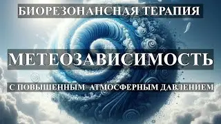 Метеозависимость с Повышенным Атмосферным Давлением💎БРТ 🎧Increased Atmospheric Pressure💎BRT