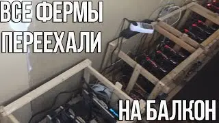 Майнинг фермы перехали на балкон. Про температуру. Про видос, который хайпанул и т.д.