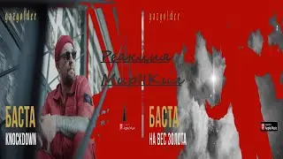 Баста - Knockdown/На Вес Золота - РЕАКЦИЯ МирIIКил
