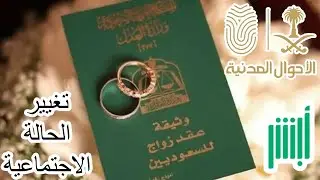 تعديل الحالة الاجتماعية للمقيم #أبشر
