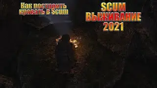 SCUM ВЫЖИВАНИЕ 2021 - КАК ПОСТРОИТЬ КРОВАТЬ В SCUM - выживание в команде