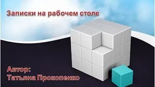 Записки на рабочем столе