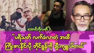 ပရိသတ်လက်ခံလာတဲ့ အထိကြိုးစားနိုင်လို့ တိုင်ရွကို ချီးကျူးပါတယ်