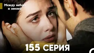 Между небом и землей Серия 155
