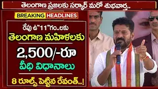 మహిళలకు మరో గుడ్ న్యూస్  ₹2,500 పంపిణీ రూల్స్ ఇవే | How To Apply For Mahalakshmi Scheme Telangana