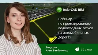 Вебинар по IndorCAD BIM: проектирование водоотводных лотков на автомобильных дорогах
