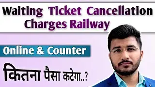 Waiting ticket cancellation charges indian railways | Waiting ticket kab tak cancel kar sakte hain