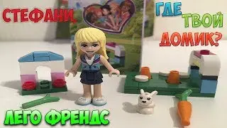 ДОМИК ДЛЯ СТЕФАНИ ИЗ ЛЕГО ФРЕНДС