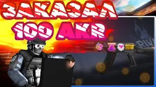 Заказал 100 AKR Carboon в Standoff 2 | Охота на наклейки