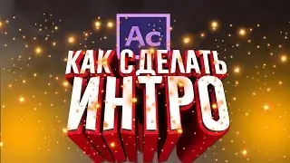 [Tutorial] Как сделать интро (заставку) для вашего канала в After Effects (За несколько минут)