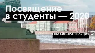 Церемония посвящения в студенты СПбГУ