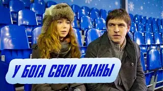 ФИЛЬМ НА РЕАЛЬНЫХ СОБЫТИЯХ! У Бога свои планы | Мелодрама