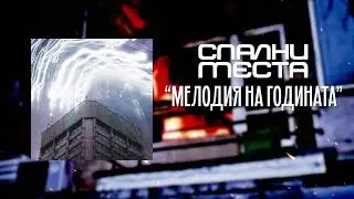 Спални Места - Мелодия на годината