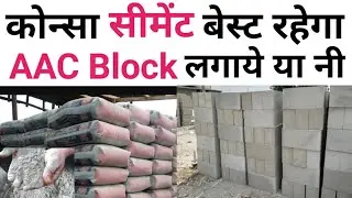 which cement is best for house | AAC block vs Red brick | Reason of crack in AAc block | opc vs ppc