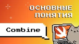 Combine. Основные понятие