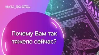 Почему Вам так тяжело сейчас?...| Расклад на таро | Онлайн канал NATA_RO