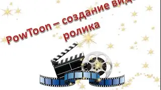Как создать видео ролик на PowToon. Редактирование на YouTube.
