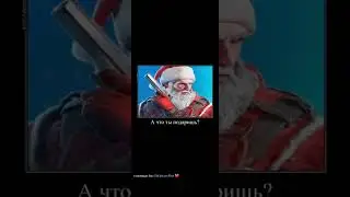 Куки а что ты подаришь мне на новый год?