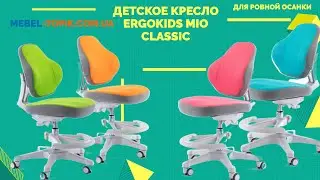 Инструкция по сборке детского кресла  ErgoKids Y 405 Mio Classic