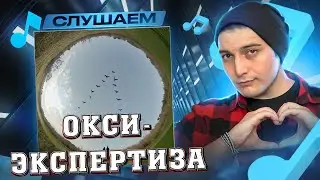 OXXXYMIRON* - ЖУРАВЛИ I РЕАКЦИЯ + МУЗ. АУК