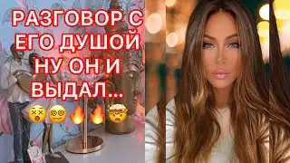 🛸РАЗГОВОР С ЕГО ДУШОЙ..НУ ОН И ВЫДАЛ...