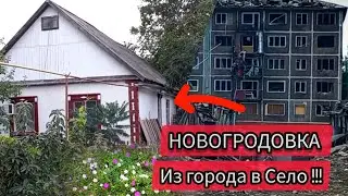 Переселенцы Донбасса/СЕЛИДОВО/ПОКРОВСК/НОВОГРОДОВКА! Из города в Село 