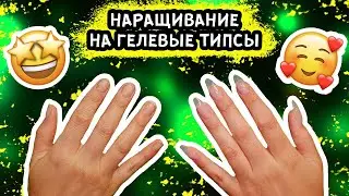 МАСТЕР-КЛАСС «НАРАЩИВАНИЕ НА ГЕЛЕВЫЕ ТИПСЫ». Новинка 2022.