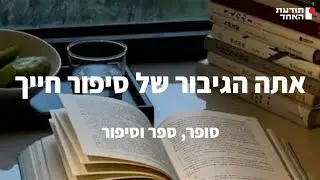 סופר ,ספר וסיפור -יעקוב עדיה אנושי-תודעת האחד