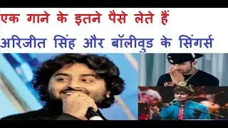 Per Song Fee of Arijit Singh and Other Top Bollywood Playback Singers 2017 #khabariwood