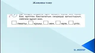 1 сынып, ана тілі, 68 сабақ