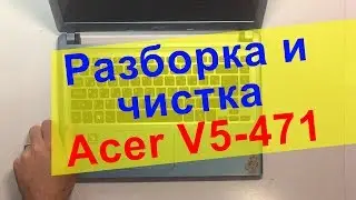 Disassembly and cleaning of notebook Acer Aspire V5 471