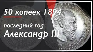 50 копеек 1894 года / монеты Александра III