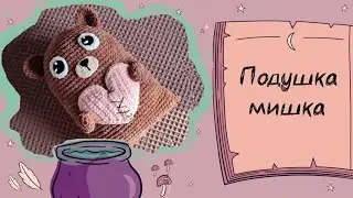 Плюшевая подушка мишка 🐻