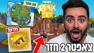 צאפטר 2 חזר !
