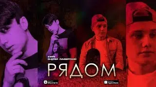 SWiPE x Андрей Лимберский   Рядом(Alco Trailer 2018 HD)zshkvrtm
