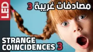 مصادفات غريبة حصلت بالفعل، صدق أو لا تصدق | Strange Coincidences 3