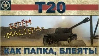 Как папка на T20 / Лучший СТ на VII уровне / World of Tanks VOD