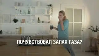 Почувствовал запах газа?