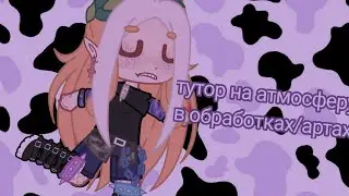 •||тутор на атмосферу в обработках/артах||•||приятно просмотра||•