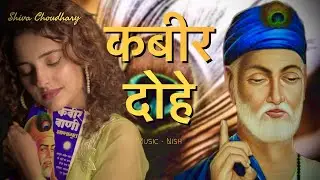 Kabira Dohe कबीर दोहे | Shiva Chaudhary | Female Version | Kabirdohe 2023