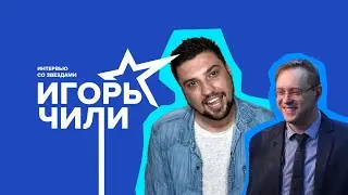 Телемост с Игорем Чили