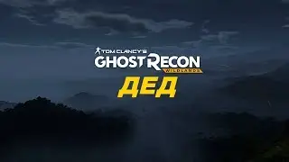 ДЕД: Ghost Recon Wildlands