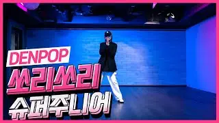 [DENPOP이지버전] 슈퍼주니어 쏘리쏘리remix (SORRY, SORRY) 🕺 쉬운 안무 커버 (왕초보 가능)