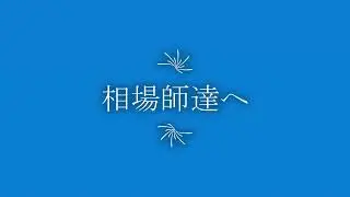 相場師達へ