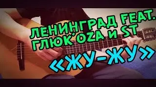 Ленинград feat. Глюк'oZa и ST-«Жу-жу».На гитаре